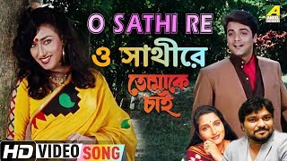 O Sathi Re  Tomake Chai  Bengali Movie Song  Babul Supriyo Anuradha Paudwal [upl. by Mauro]