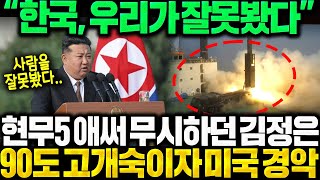 현무5 애써 무시하던 김정은 결국 오열 quot한국 우리가 사람 잘못봤다quot 공식인정하자 미국도 경악 [upl. by Bobbette578]