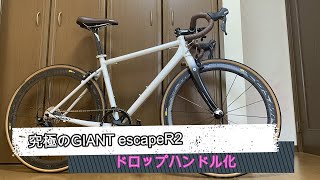 ドロハン化！ 究極のGIANT エスケープ R2 [upl. by Denie]