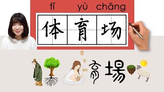 【NEW HSK2】体育场體育場tiyuchangstadiumHow to Pronounce amp Write Chinese Word amp Character newhsk2 [upl. by Nnaeus316]