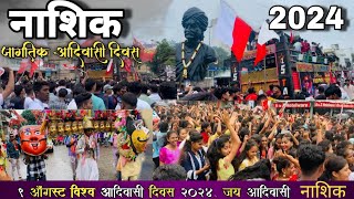 नाशिक  जागतिक 🇵🇱आदिवासी दिन रॅली 2024Nashik aadivasi dinNashik 9August videoआदिवासीदिन [upl. by Ainitsirc]