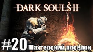 Шахтерский поселок Dark Souls 2 20 [upl. by Kevin]