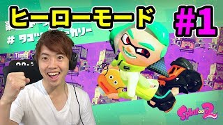 【スプラトゥーン2】ボスを早速倒しにいくぜ！ヒーローモード1 [upl. by Oicnoel99]