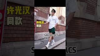 許光漢同款 Salomon ACS PRO 白银 [upl. by Feingold]