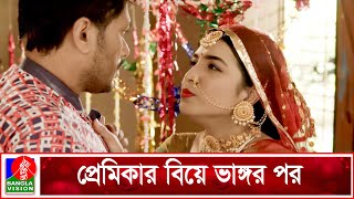 প্রেমিকার বিয়ে ভাঙ্গায় কপাল খুললো প্রেমিকের  Kar Biye k Kore  Mitil Farrokh  Zamil  Banglavision [upl. by Sllew829]