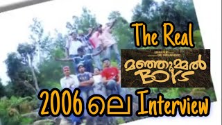 അന്നത്തെ ആ Kodaikanal  Guna cave Trip  2006 ലെ മഞുമ്മൽ ബൊയ്സിന്റെ Interview [upl. by Kirsch]