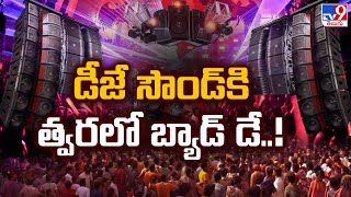 డీజే సౌండ్ కి త్వరలో బ్యాడ్డే  Hyderabad CP CV Anand round table Meeting On Ban DJs [upl. by Yrtnahc]