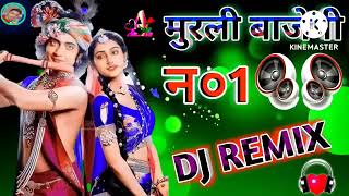 Lage 💞savan 🎶 ka Mahina Murali 💞bajegi Kanhaiya Radha nacheg💞i jarur remix DJ💞 [upl. by Miksen]