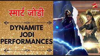 स्मार्ट जोड़ी  Jodi Performances Dynamite [upl. by Assena]