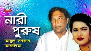 Nari Purush  নারী পুরুষ  Abul Sarkar Aklima  Pala Gaan  Sangeeta [upl. by Haroppiz]