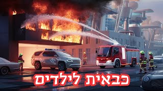 מכבי אש כבאית לילדים כבאי לוחם אש בפעולה 🔥🚒 כבאיות וכבאים מכבים שריפה וכבאית העתיד [upl. by Airoled]