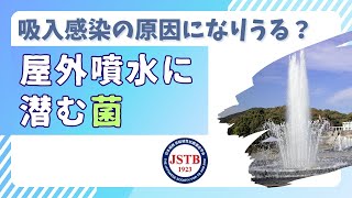 吸入感染の原因になりうる？ 屋外噴水に潜む菌 [upl. by Levesque]