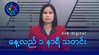 DVB Digital နေ့လယ် ၁ နာရီ သတင်း ၆ ရက် အောက်တိုဘာလ ၂၀၂၄ [upl. by Montano]