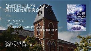 第115回定期演奏会 Doshisha College Song [upl. by Ecertal]