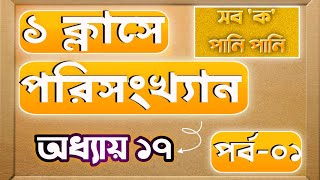 এক ক্লাসে পরিসংখ্যান সব  ক  পানি  পর্ব০১  নবম দশম শ্রেণি অধ্যায় ১৭  ssc2025 fayejs tutorial [upl. by Josler]