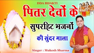 पितरों के नॉन स्टॉप भजन 2024  Pitro Ke Non Stop Bhajan 2024  Mukesh Sharma  DDA BHAKTI [upl. by Adnoral]