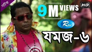 Jomoj 6  যমজ ৬  Mosharraf Karim  Ashna Habib Bhabna  Rtv Drama Special [upl. by Ambrosane]