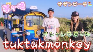 【2021 茅ヶ崎】茅ヶ崎サザンビーチ🏖で 最高でオシャレな乗り物 tuktuk 発見💕 rikokatuおすすめです❤️ Rady [upl. by Ellenehs595]