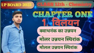 Class 12th Chemistry chapter🔥ll 1 solution  विलयन ll Elevation in boling point up board 💯 2025📚 [upl. by Nrubyar]