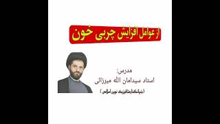 از عوامل افزایش چربی خون mfeslami [upl. by Constant303]