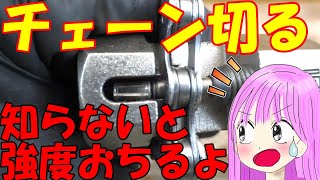 知らないと強度落ちるよ。チェーン切るときの注意点。Strength decreases if you dont knowThe precautions when cutting a chain [upl. by Alethea]