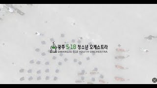 임을 위한 행진곡플래시몹 20240511광주5•18청소년오케스트라 Gwangju5•18 Youth Orchestra Flash mob [upl. by Enifesoj598]