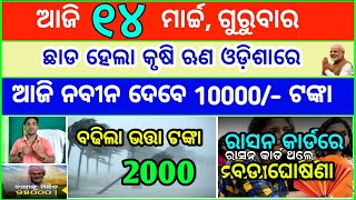 Todays breaking news odisha  Odia News  14 March 2024  kalia yojana  heavy rain in odisha [upl. by Leiria678]