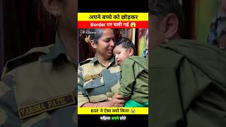 अपने छोटे से बच्चे को छोड़कर Border पर चली गई 😱🤯 dont miss end 🫨 bsf varshapatil shortsfeed [upl. by Htiduj]