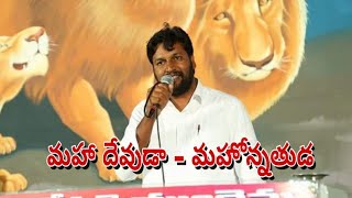 Shalem raju song NO7 మహా దేవుడా  మహోన్నతుడ [upl. by Micro]