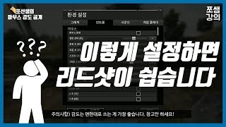 배틀그라운드 나만의 마우스 감도 설정법  쪼선생 [upl. by Jard274]