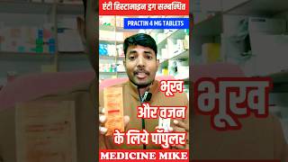 Practin Tablet  मोटे होने की सबसे जबरदस्त दवाई Uses amp Side Effects Review in Hindi [upl. by Sontag]