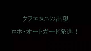 BGM ウラエヌスの出現・ロボ・オートガード発進！ [upl. by Aicemed312]