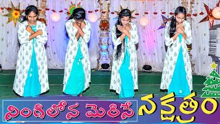 నింగిలోన మెరిసే నక్షత్రం  Latest Telugu Christmas Song 2019  Ruben Kambham  K Y Rathnam [upl. by Dittman]