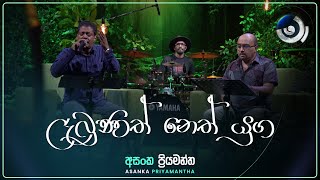 Labunath Neth Yuga ලැබුණත් නෙත් යුග  Asanka Priyamantha  Maa මා  TV Derana [upl. by Kalfas15]