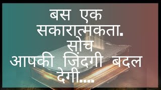 बस एक सकारात्मक सोच आपकी जिंदगी बदल देगी।।Buddhist Story On Strong Mindset  Motivational Story [upl. by Crandell]