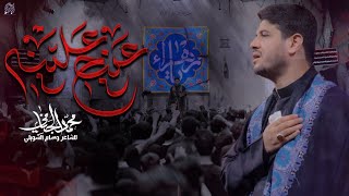 عينج علينه  محمد الجنامي  الليالي الفاطمية [upl. by Jaquelin]