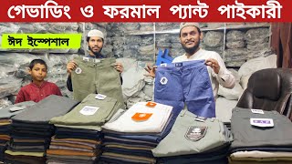 🔥গেভাডিং ও ফরমাল প্যান্ট পাইকারী সন্ধান 🔥 Gabardine pant collection 2024  Formal pant [upl. by Doig]