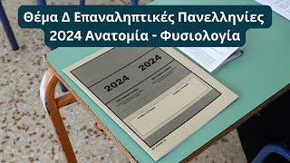 Ανατομία  Φυσιολογία  Θέμα Δ Επαναληπτικές Πανελληνίες 2024 [upl. by Lotsirb]