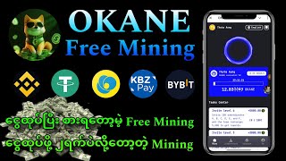 ခုလထဲမှာ စားရတော့မဲ့ OKANE Free Mining earnfreeusdt [upl. by Krystal]