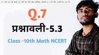 class 10 maths chapter 5 exercise 53 question 7 in hindi [upl. by Atsirt]