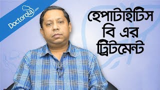 Hepatitis B Treatment  Hepatitis B Treatment  Treatment of Hepatitis B  হেপাটাইটিস বি এর চিকিৎসা [upl. by Ahterod379]