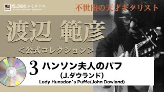 渡辺範彦CDコレクション3＜ダウランド：ハンソン夫人のパフ＞NorihikoWatanabe collection3John DowlandLady Hunsdons Puffe [upl. by Sivartal531]