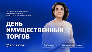 День имущественных торгов Росэлторг Торги по продаже и аренде земельных участков [upl. by Etnomed]