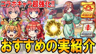 【厳選して超強化】五等分の花嫁コラボキャラおすすめのわくわくの実紹介単体～艦隊まで細かく解説【モンストしゅんぴぃ】 [upl. by Marou]