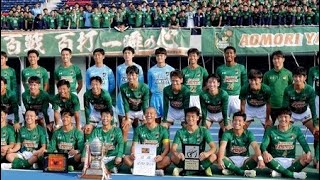 毎日引けるくじ 今すぐ挑戦ログイン【高校サッカー選手権】青森山田は28連覇、米子北は15連覇達成！新たに2校が全国に名乗り [upl. by Anialeh463]