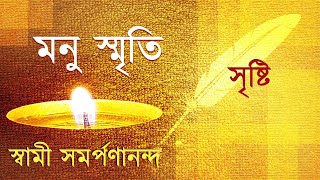 মনু স্মৃতি  Manu Smriti Bengali 3  Creation  Talk by Swami Samarpanananda [upl. by Nauh136]