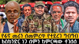 የፋኖ መሪን ለመምረጥ የተደረገ ግብግብእስክንድር ነጋ ለምን ከምርጫው ተገለለethiopia ethiopianews ሰበር howto [upl. by O'Conner]