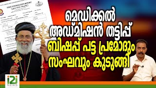 Geevarghese Mar Pachomiosമെഡിക്കൽ അഡ്മിഷൻ തട്ടിപ്പ് ബിഷപ്പ് പട്ട പ്രമോദും സംഘവും കുടുങ്ങി [upl. by Jacinthe454]