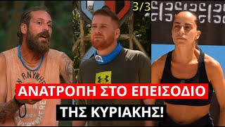 Survivor Spoiler ΑΝΑΤΡΟΠΗ στο επεισόδιο της Κυριακής 33 [upl. by Shuma]