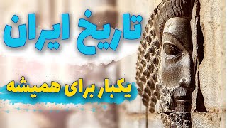 مروری بر تاریخ پادشاهی ایران از ایران باستان تا پهلوی [upl. by Iren990]